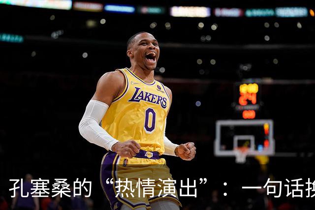 孔塞桑的“热情演出”：一句话换三场禁赛