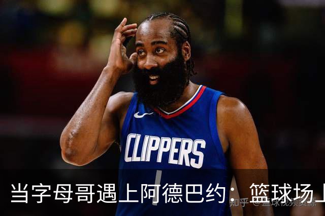 当字母哥遇上阿德巴约：篮球场上的“谁是组织王”大赛