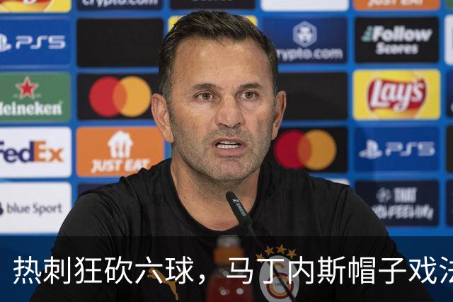 热刺狂砍六球，马丁内斯帽子戏法如虎添翼